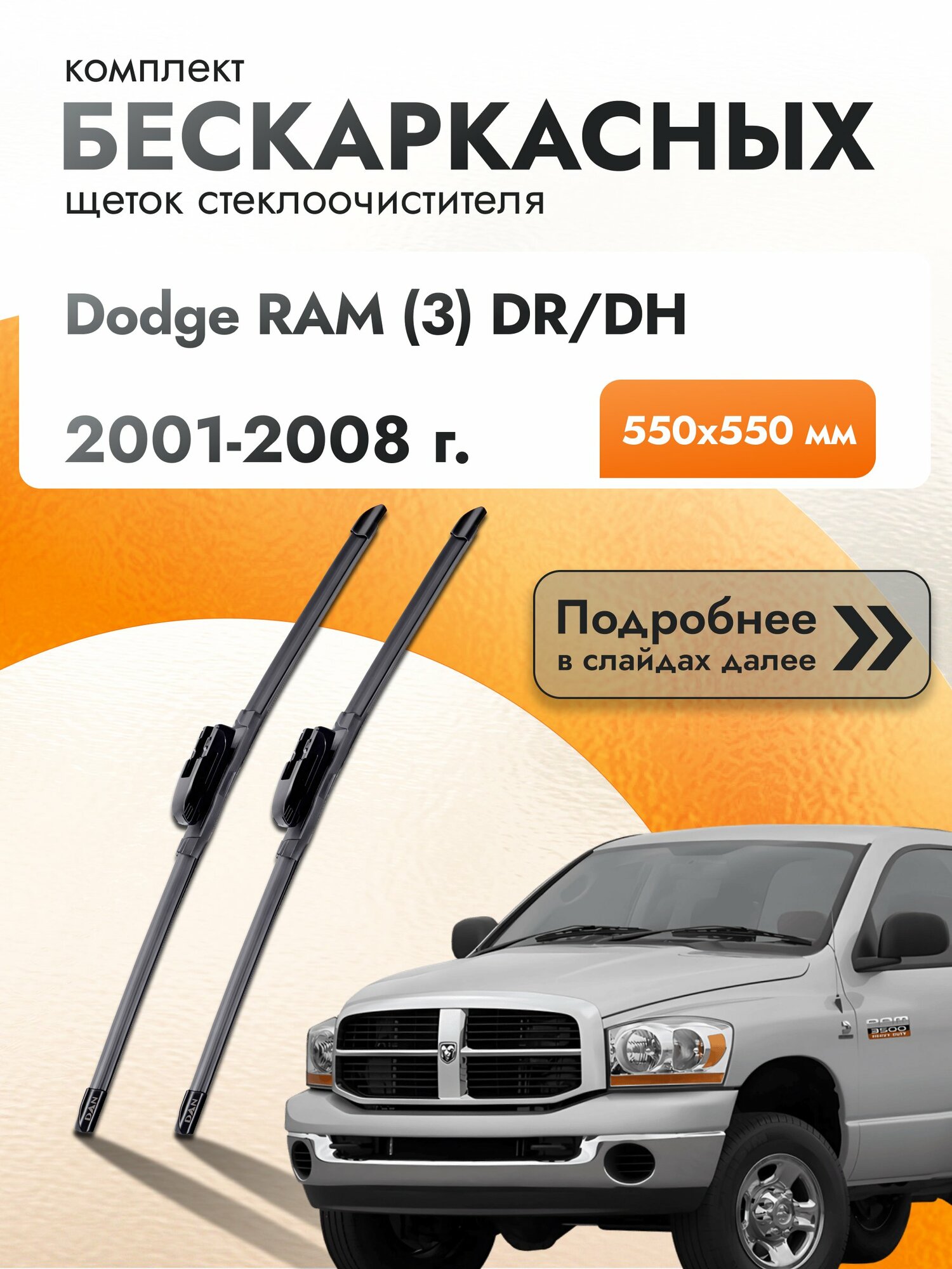 Дворники бескаркасные для Dodge RAM (3) DR/DH / 2001-2008 / Комплект щеток стеклоочистителя 550 550 мм Додж Рам