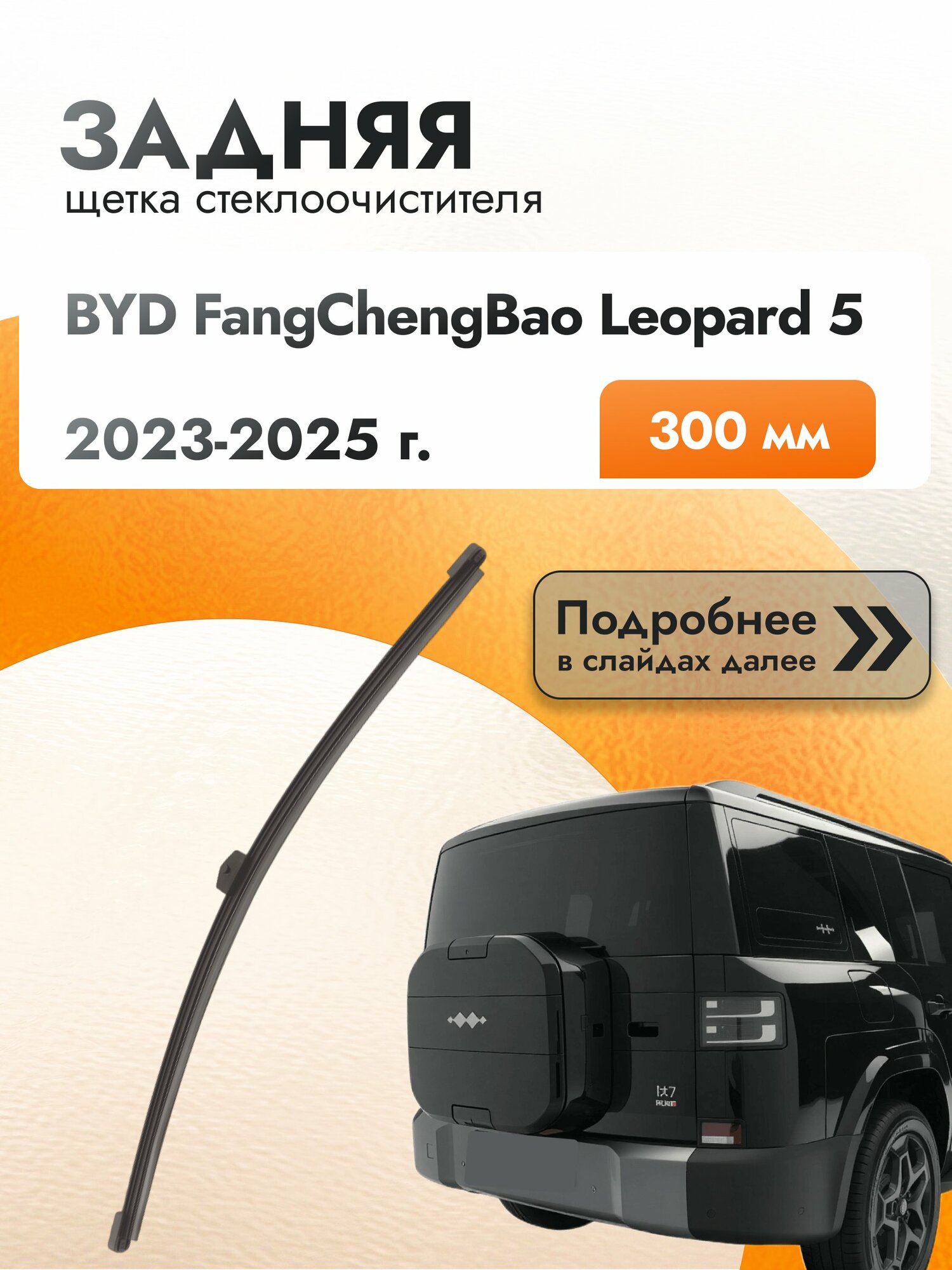 Задний дворник для BYD FangChengBao Leopard 5 / 2023-2025 / Задняя щетка стеклоочистителя 300мм ФангЧенгБао Леопард 5