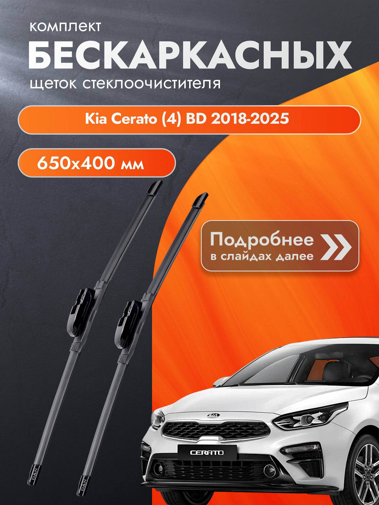 Дворники бескаркасные для Kia Cerato (4) BD 2018-2025 Комплект щеток стеклоочистителя 650x400 Киа Серато