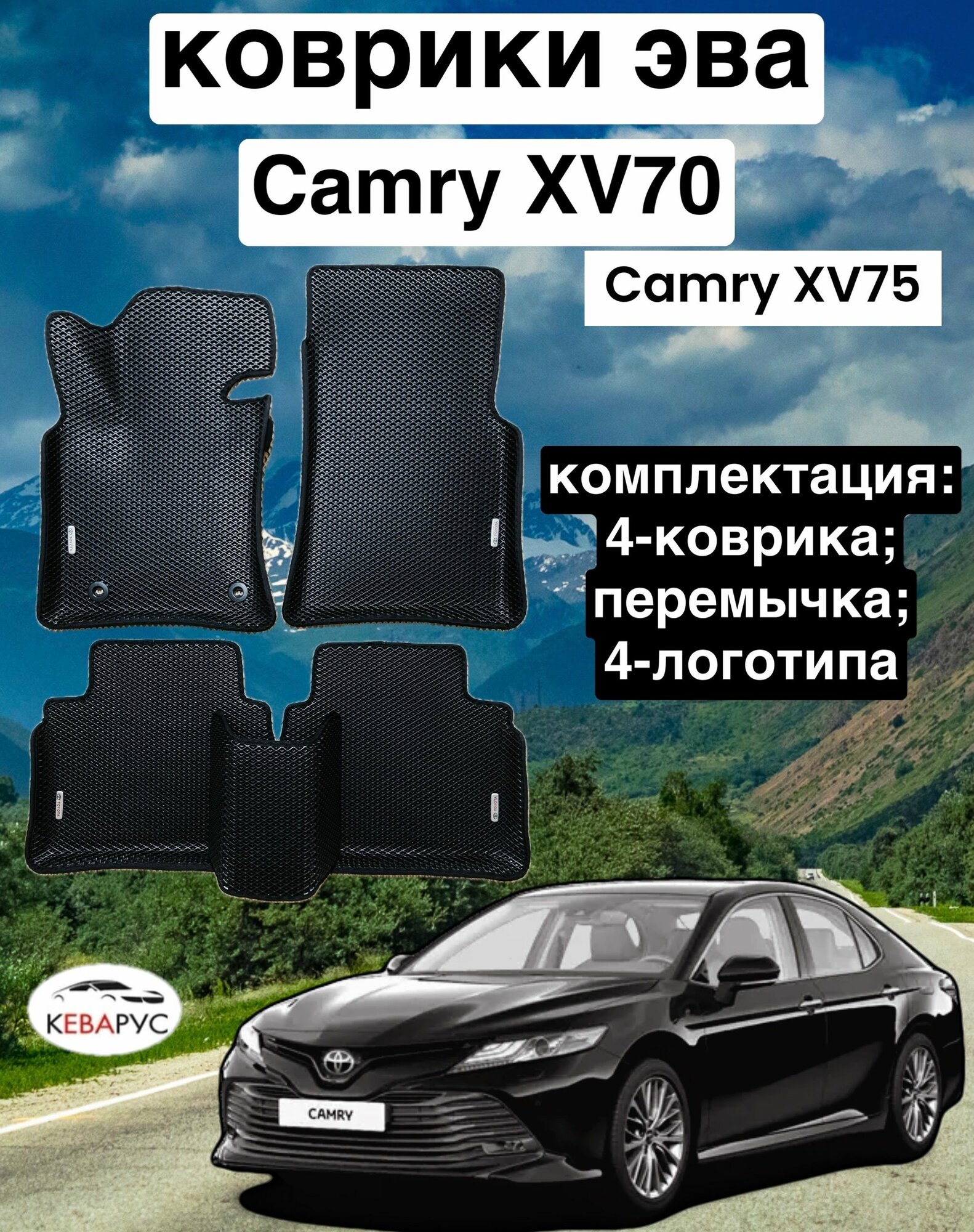 Комплект EVA с бортами EVA для Toyota camry (VIII) (XV70/75) 2017-нв./ Тойота Камри XV70/75