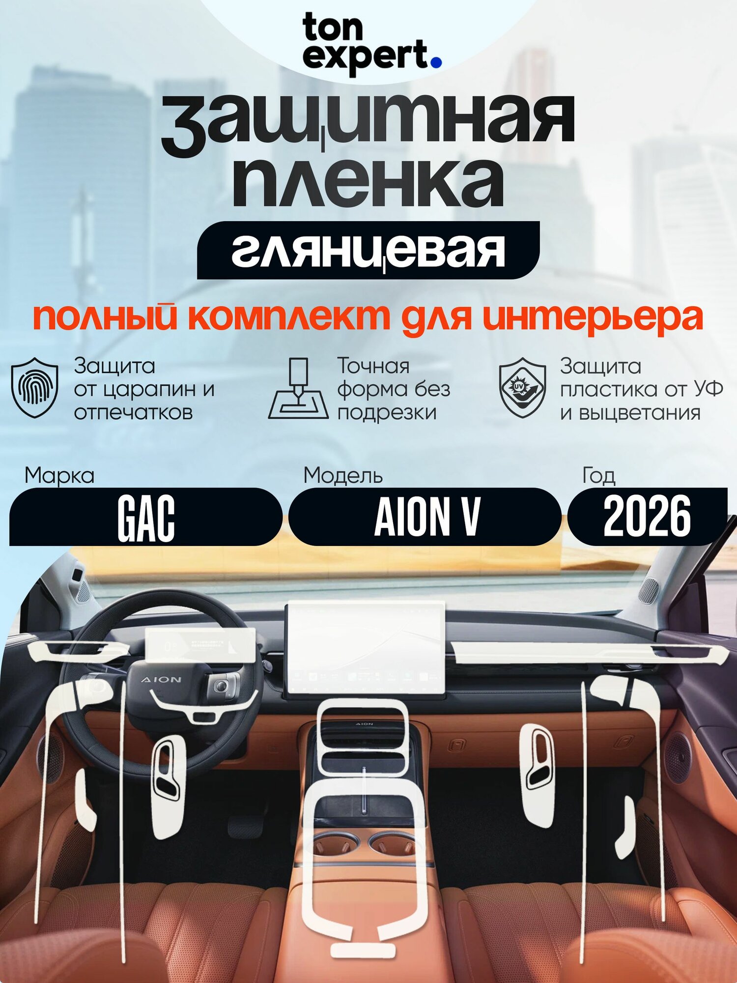 GAC AION V 2026 / Полный комплект защитных глянцевых пленок