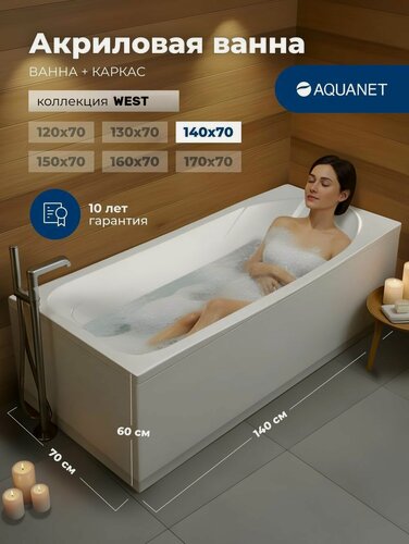 Изображение товара Ванна акриловая 140x70 Aquanet "West". Комплект 2 в 1: Ванна акриловая, каркас