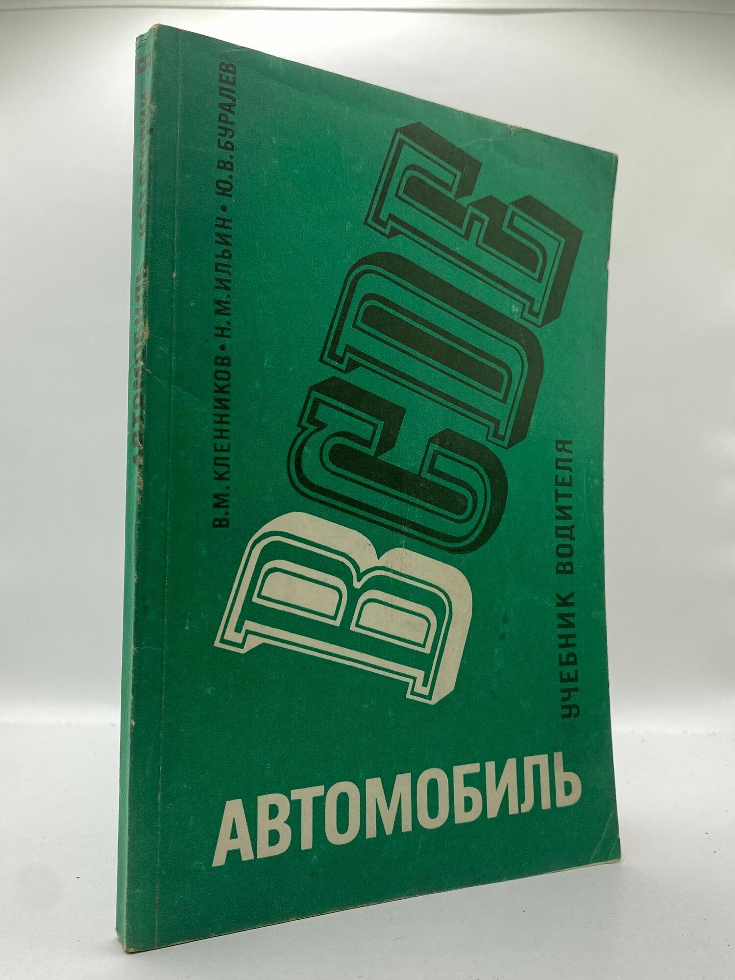 Автомобиль категории B. Учебник водителя