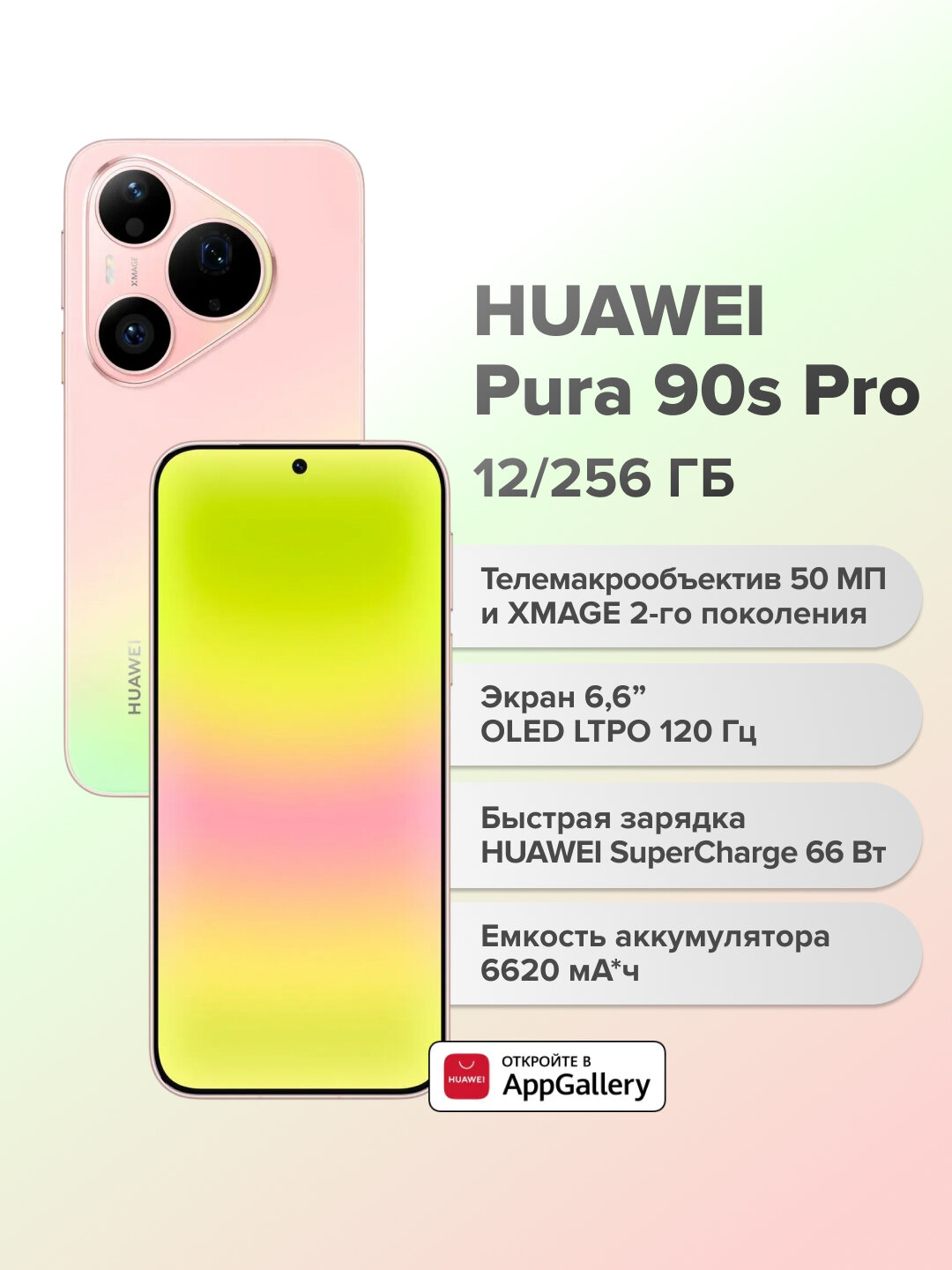 Смартфон Huawei Pura 90s Pro, 12/256 ГБ, телемакрообъектив, зеленый (51098YXP)