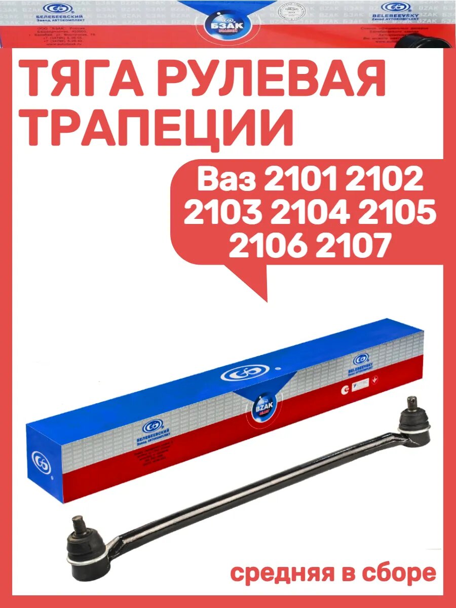 Тяга рулевой трапеции Ваз 2101-2107