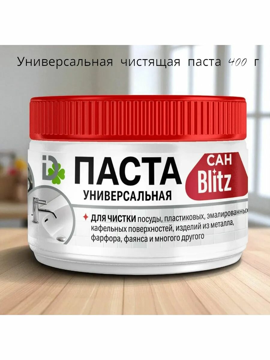 Blitz Сан - Универсальная чистящая паста для чистки 400 грамм