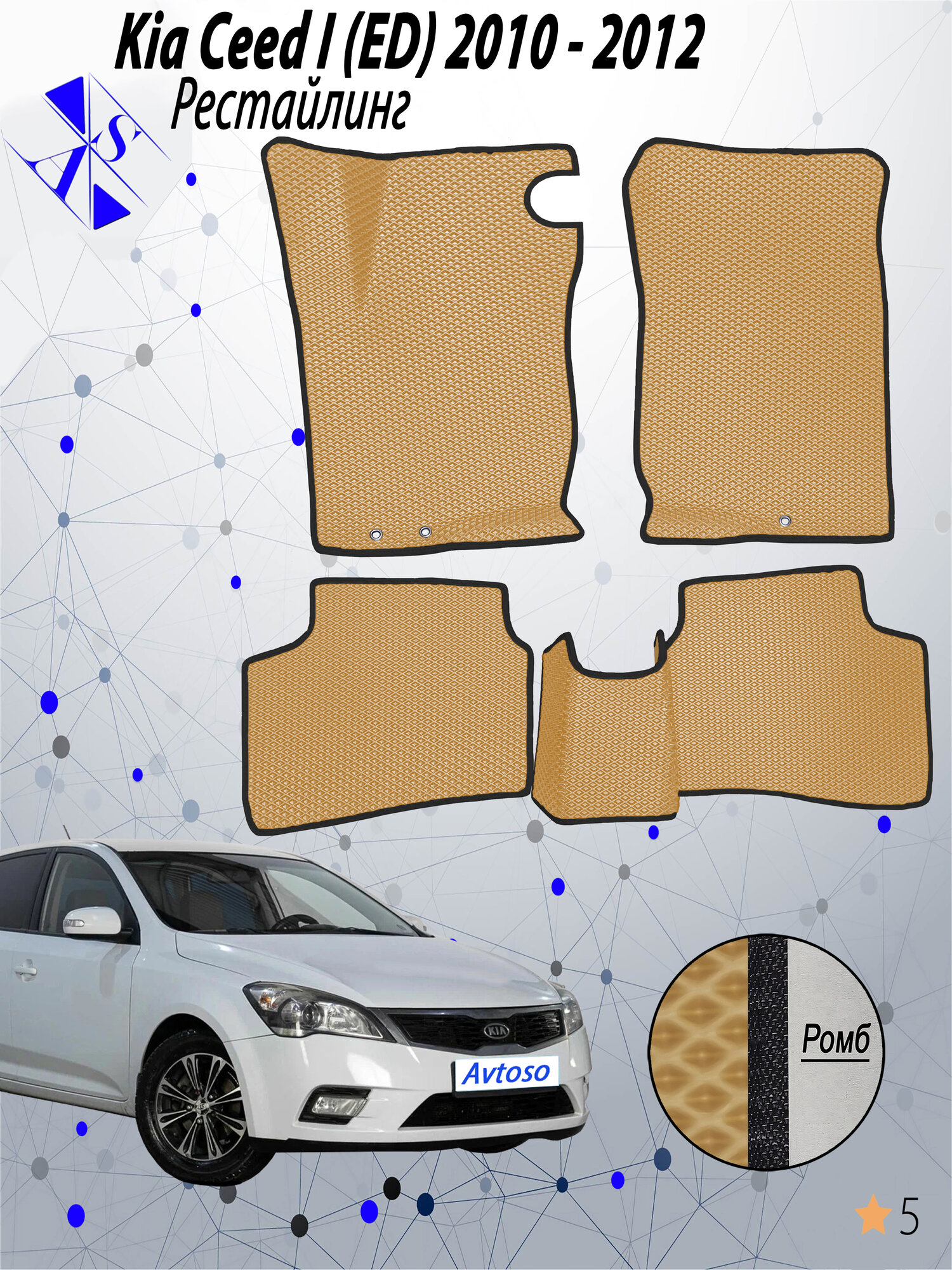 Коврики EVA/ЕВА/ЭВА для Kia Ceed 1 2010-2012 Киа Сид 1 рестайлинг горчичный черный