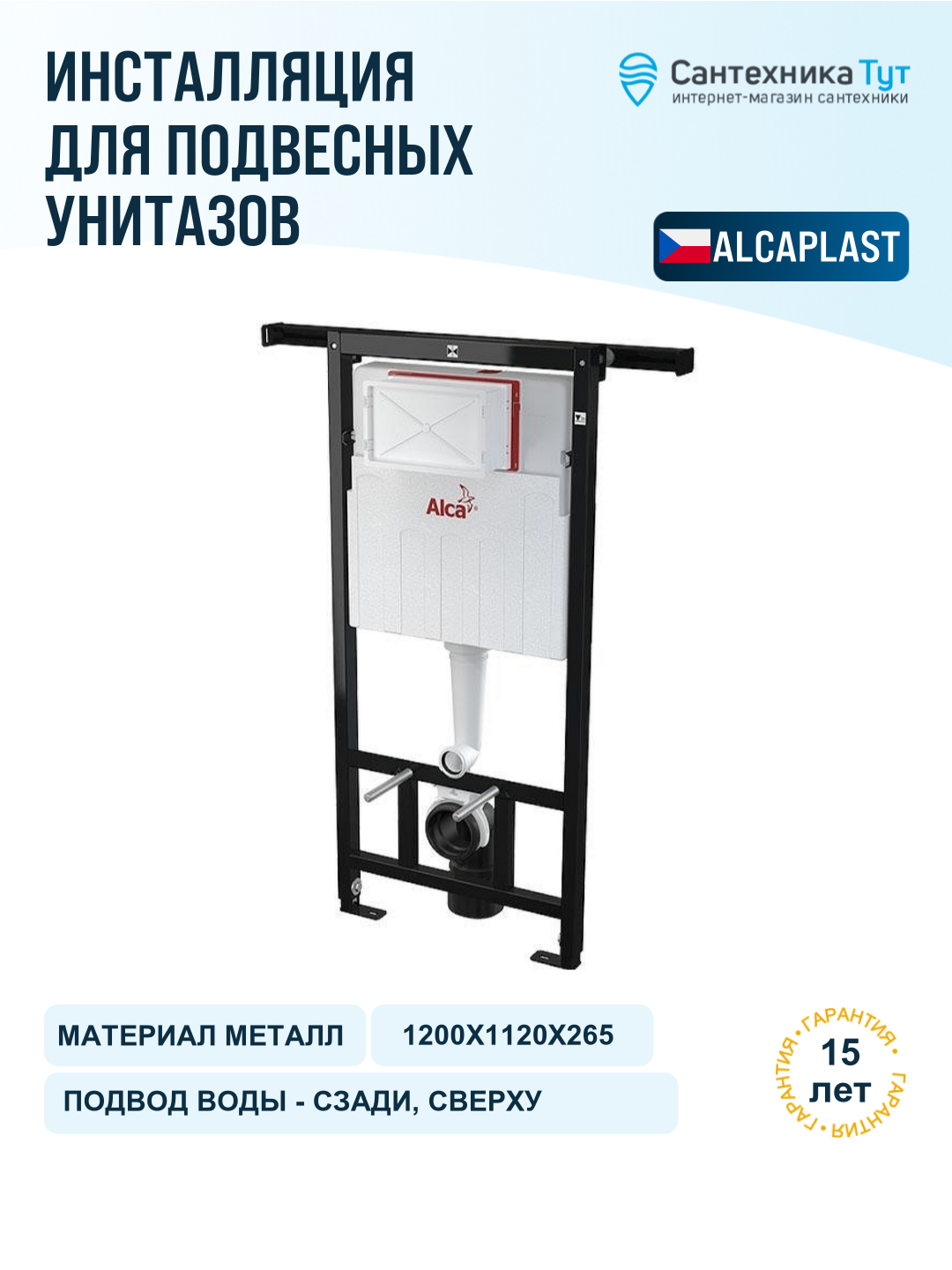 Инсталляция для унитаза Alcaplast Jadroмodul AM102 1120 с бачком, без кнопки смыва
