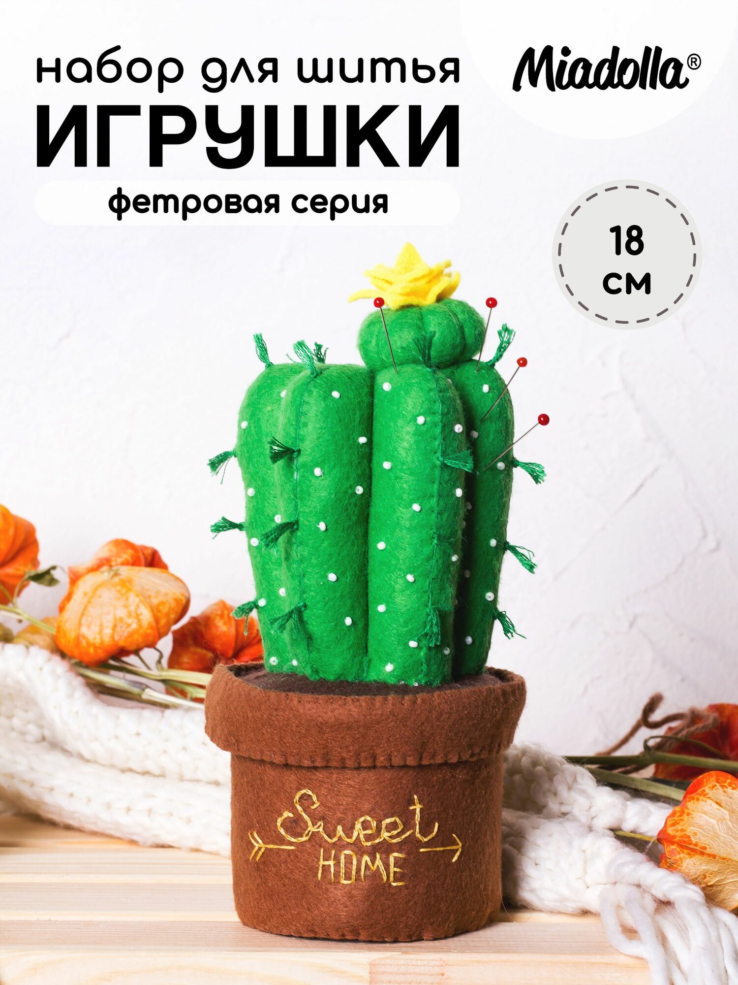 Набор для шитья игрушки Игольница-шкатулка Кактус Miadolla AC-0251