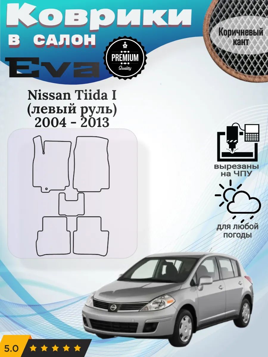 Eva Эва коврики Nissan Tiida Ниссан Тиида 1