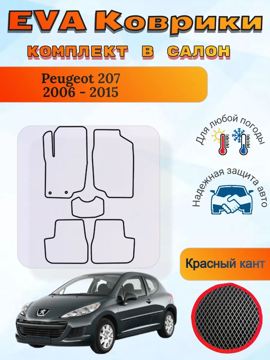 EVA коврики Peugeot 207 2006 - 2015 Пежо