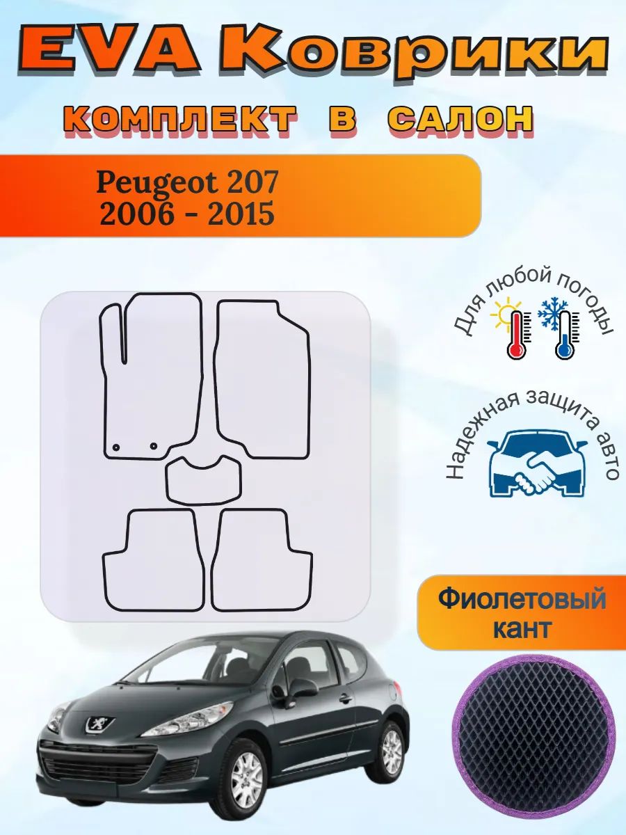 EVA коврики Peugeot 207 2006 - 2015 Пежо