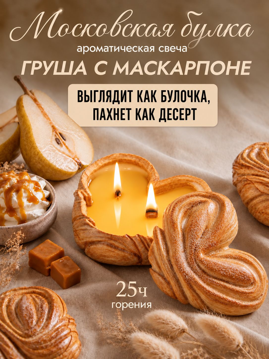 Свеча ароматическая Груша с маскарпоне