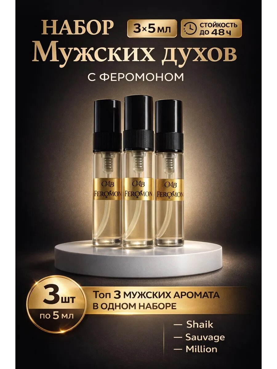 Набор мужских духов с феромоном " Топ 3 аромата"