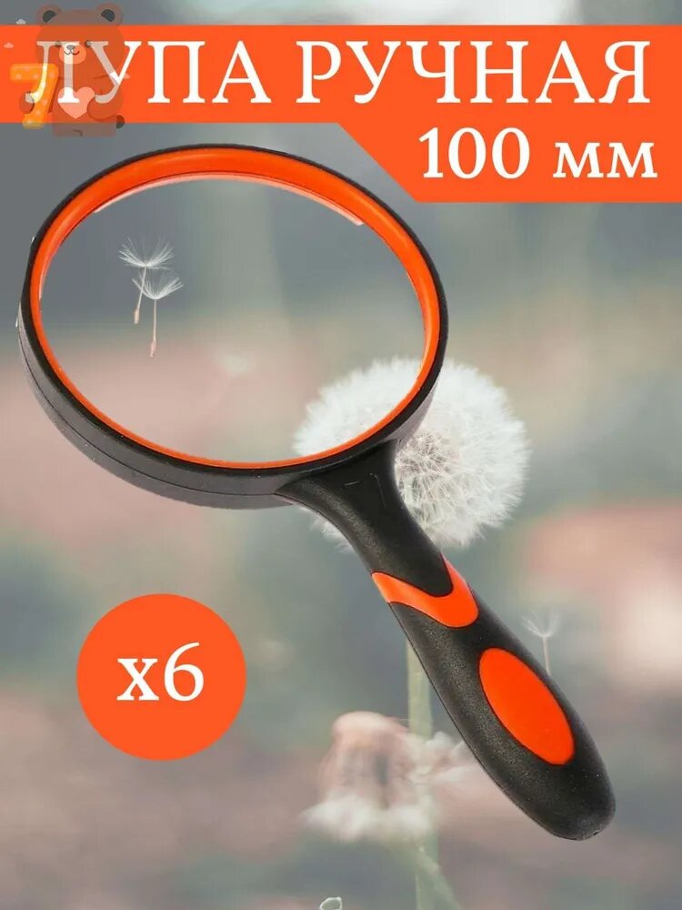 Лупа 6-кратная, диаметр: 100 мм