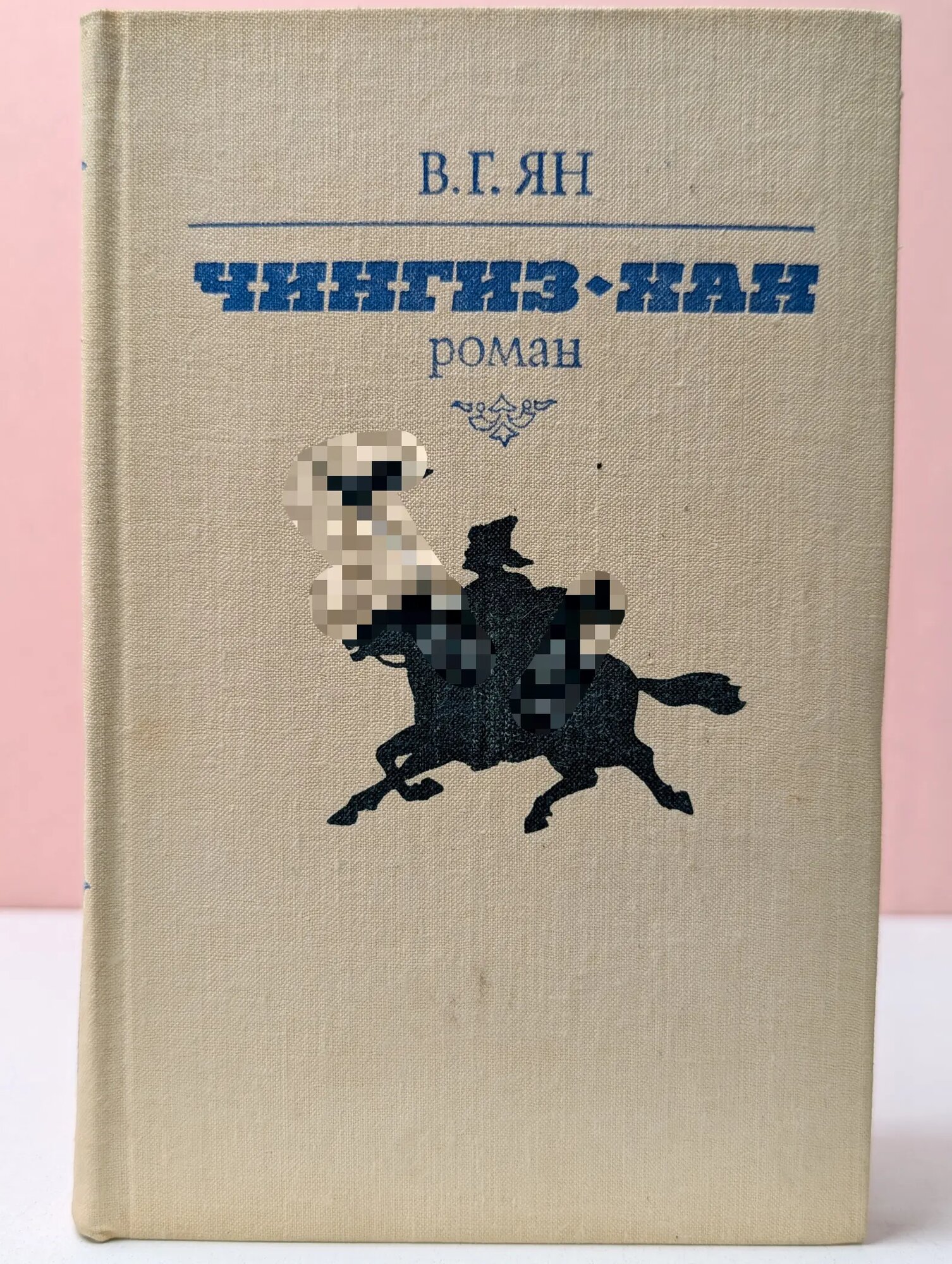 Чингиз-хан Ян Василий Григорьевич 1981