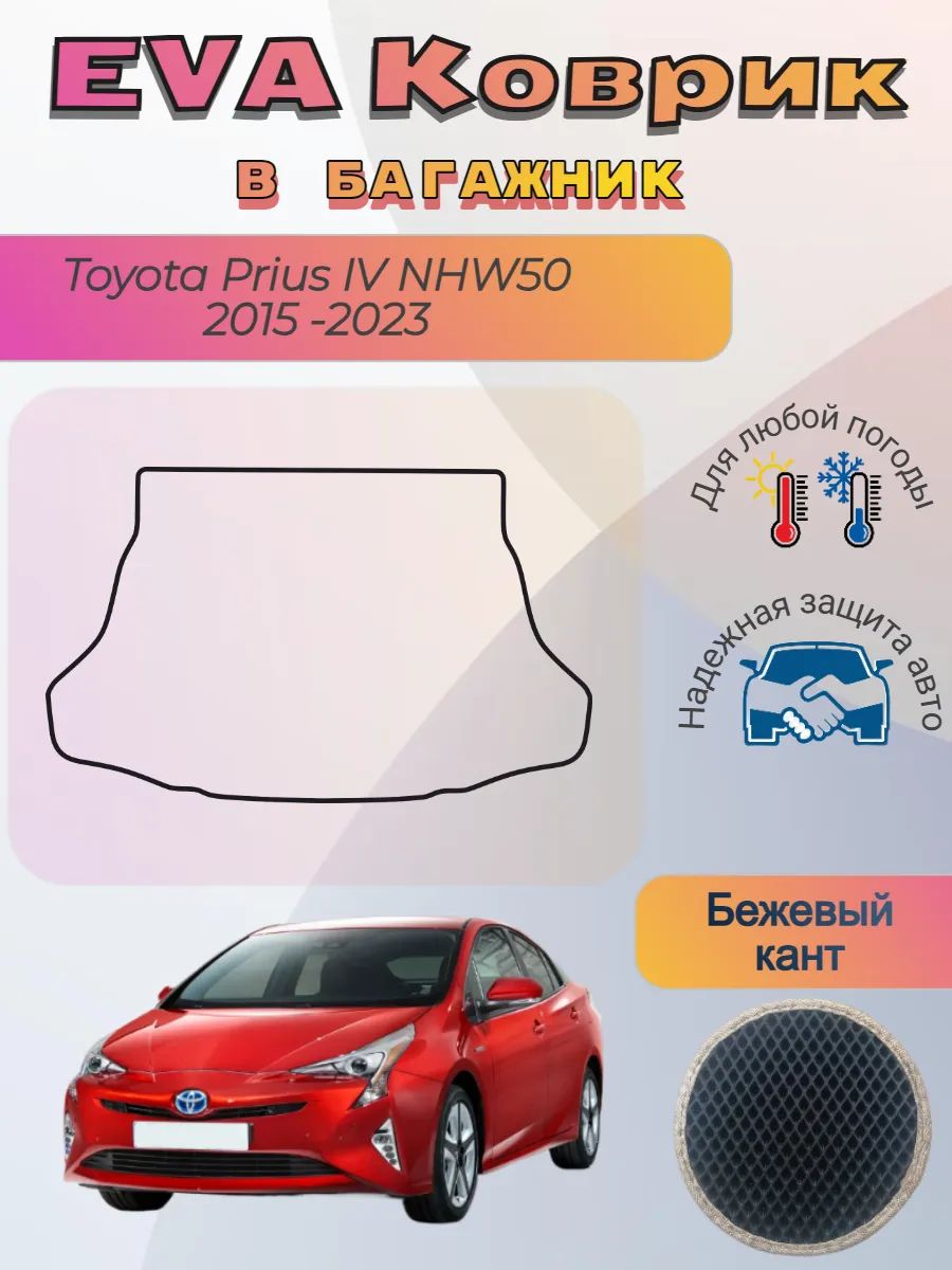 EVA коврик в багажник Toyota Prius IV NHW50 2015 -2023 Приус