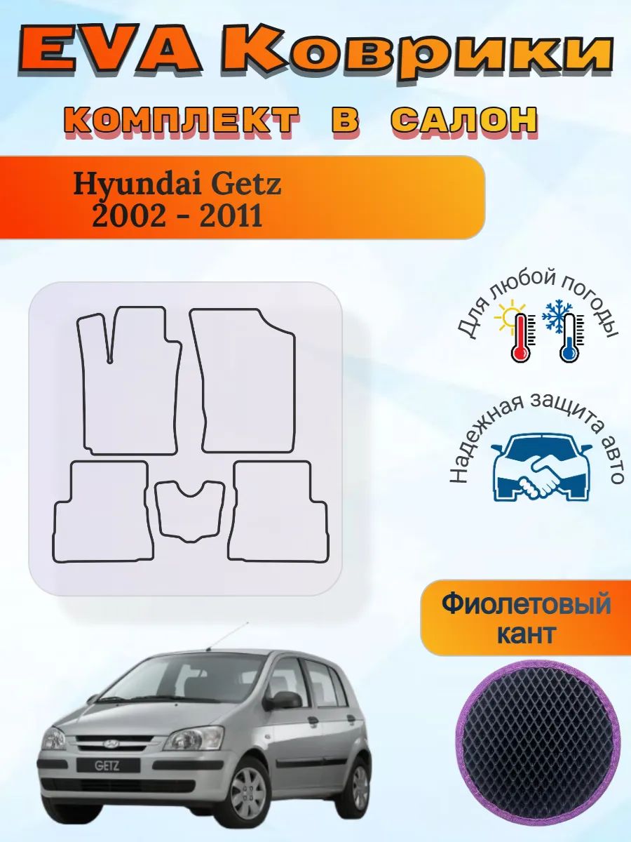 EVA коврики Hyundai Getz 2002 - 2011 Хендай Гетс 1