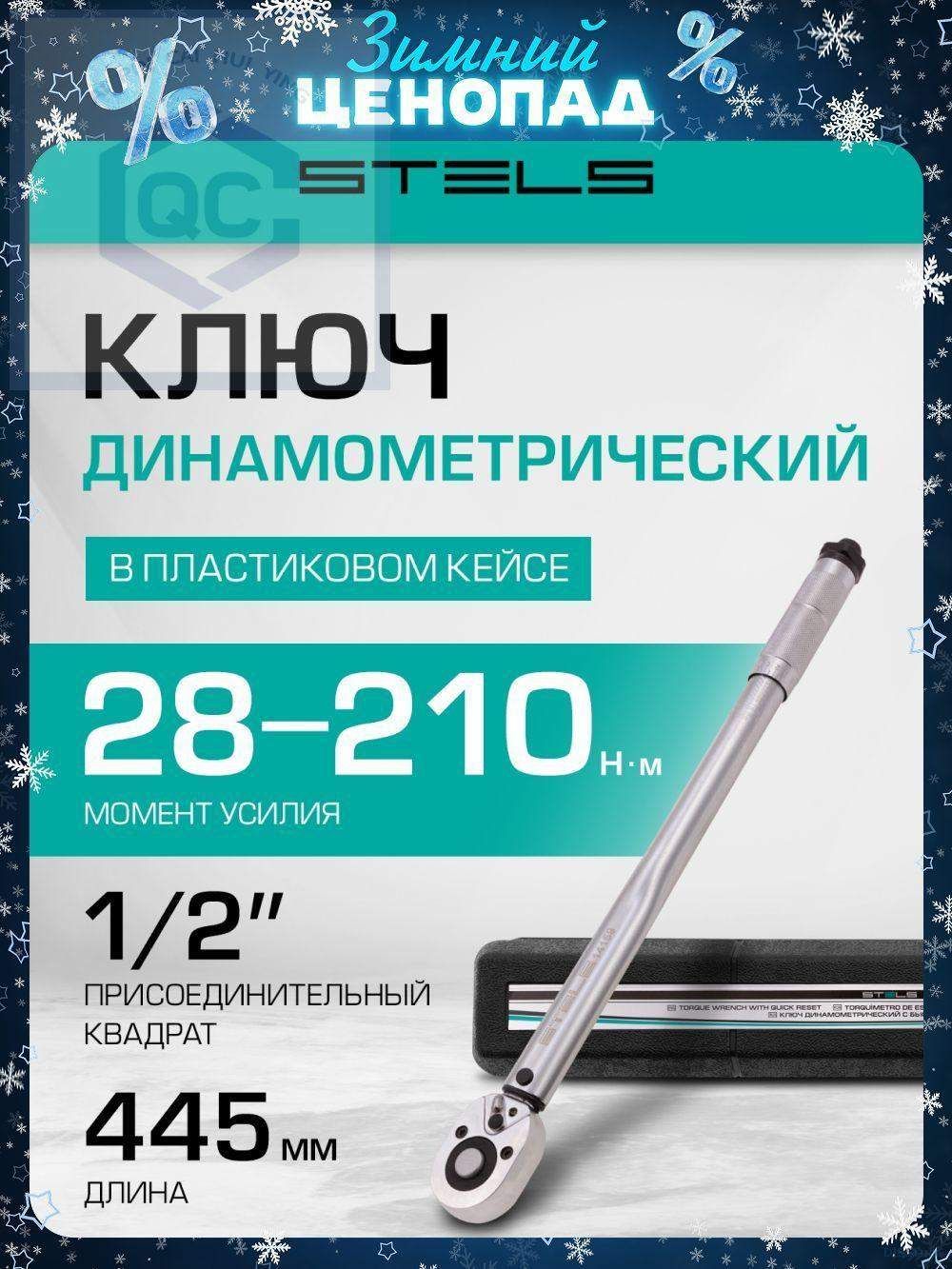 Ключ динамометрический STELS 28-210 Нм, 1/2, трещоточный механизм и кнопка быстрого сброса, реверс, сталь CrV с антико