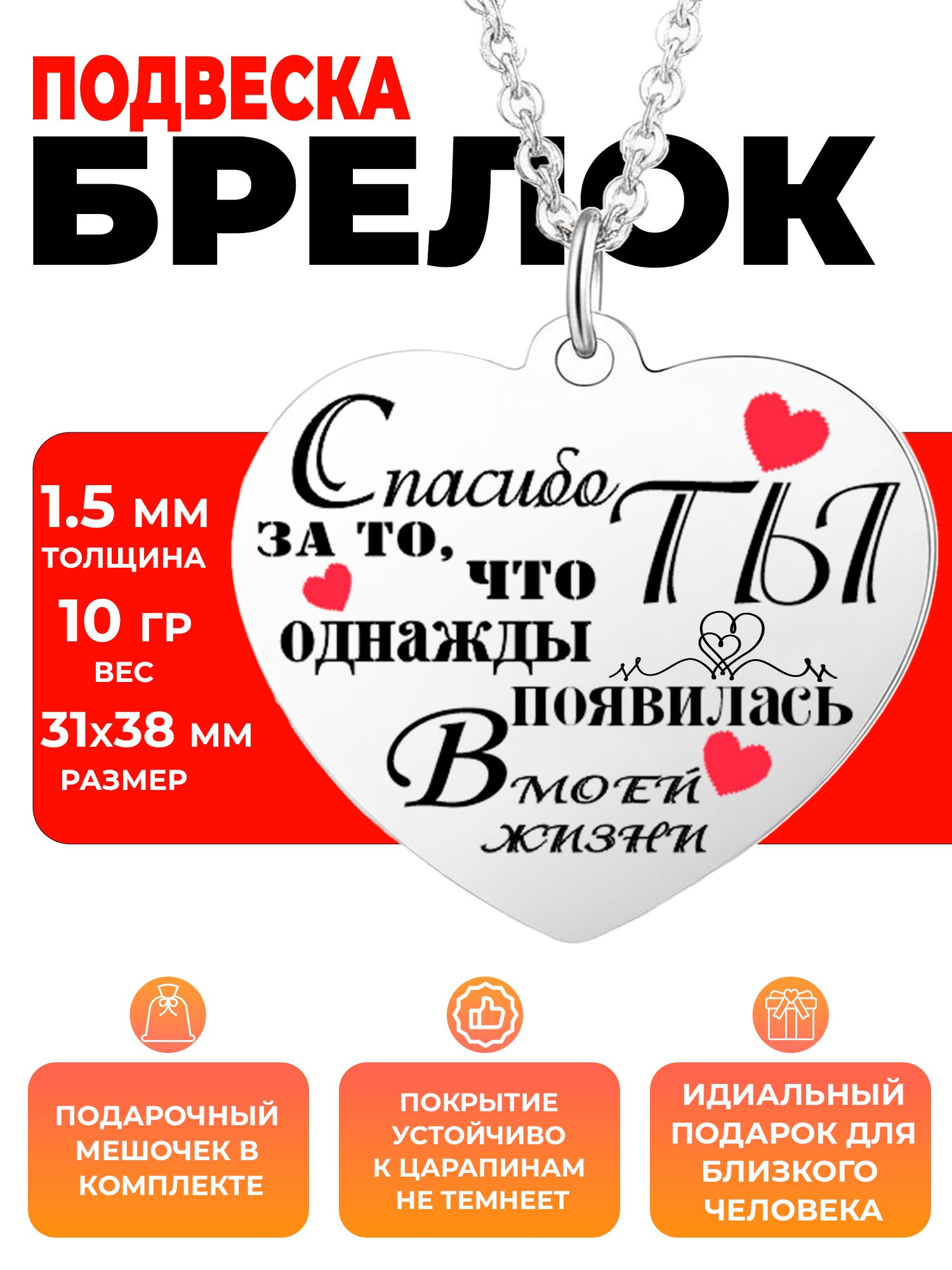 Брелок для ключей, кулон с надписью "Спасибо за то, что ты появилась в моей жизни"