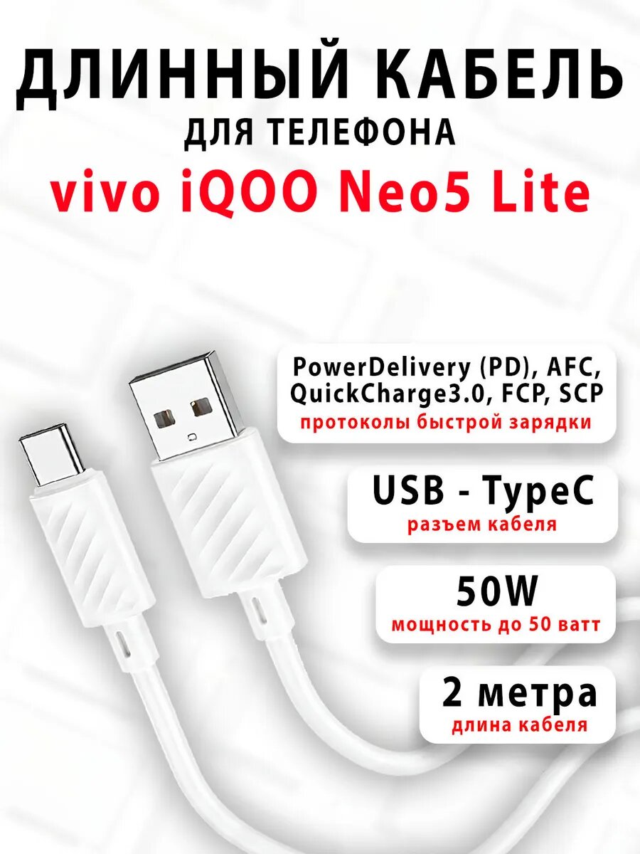 Кабель для телефона vivo iQOO Neo5 Lite