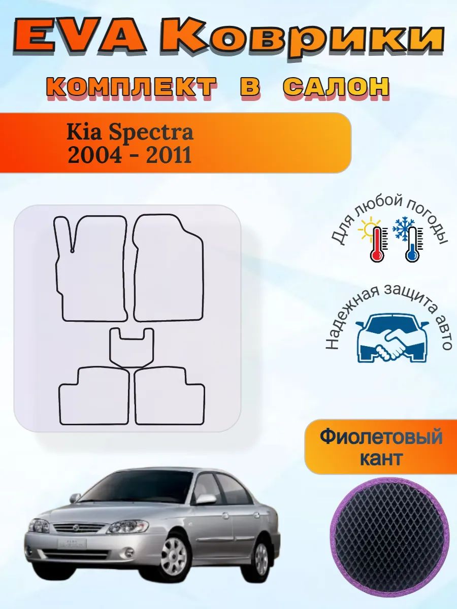 EVA коврики Kia Spectra 2004 - 2011 Киа Спектра 1 рест 2