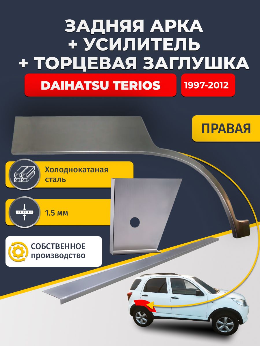 Правая ремонтная задняя арка (0,8 мм) + торцевая заглушка (1,5 мм) + усилитель (1,5 мм) на Daihatsu Terios 1997-2012 (Дайхатсу Терриос). Холоднокатаная сталь