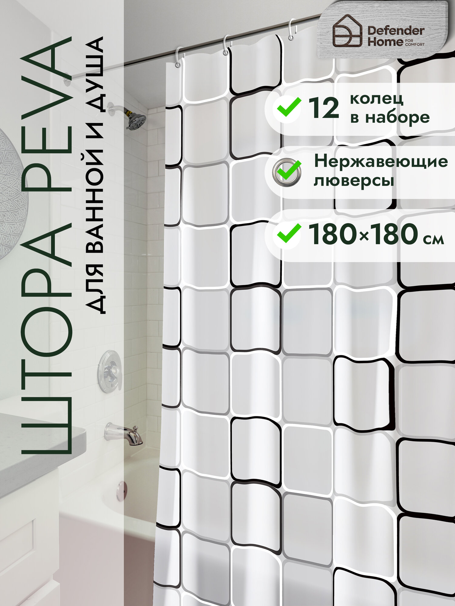 Штора для ванной комнаты водонепроницаемая 180*180 см
