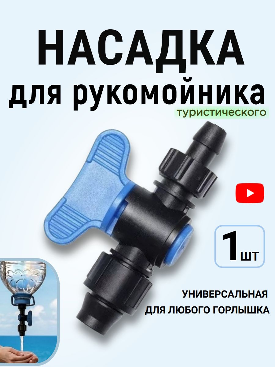 Универсальный туристический рукомойник-кран без крышки