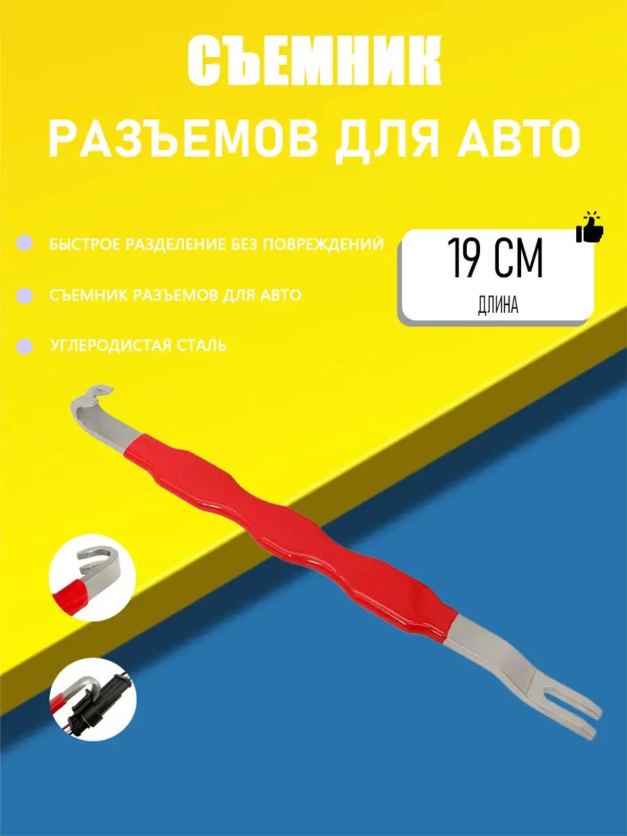 Инструмент для быстрого разделения авто электрических разъёмов