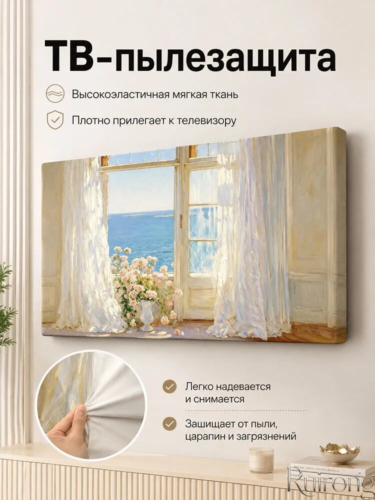 Чехол для телевизора 45' защитный от пыли, нейлон, бежевый