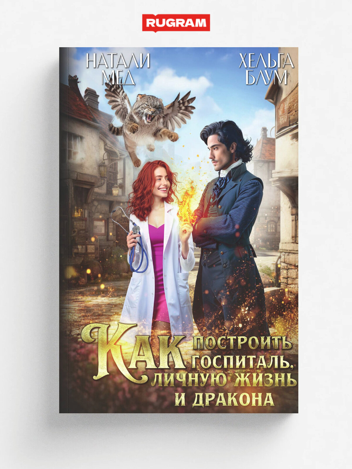 Как построить госпиталь, личную жизнь и дракона