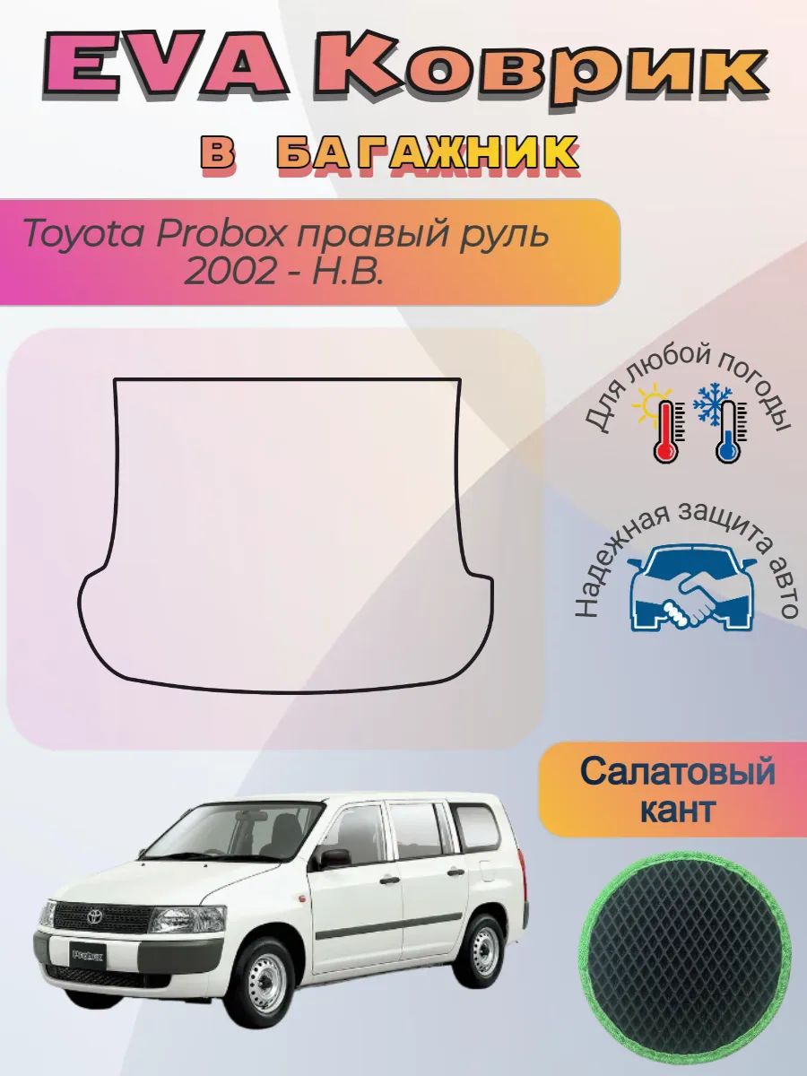 EVA коврик в багажник Toyota Probox 2002 - Н. В. Пробокс