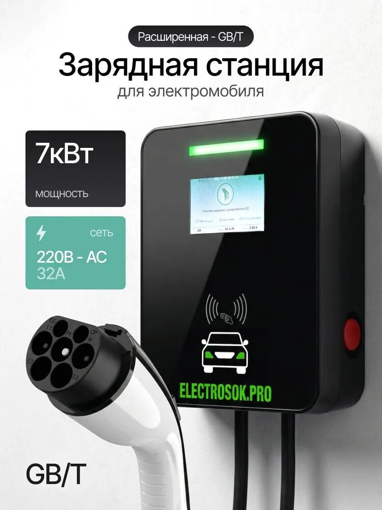 Зарядная станция для электромобиля Electrosok Расширенная 7 кВт, 220В, GB/T, Wi-Fi, экран, защита DC 6mA