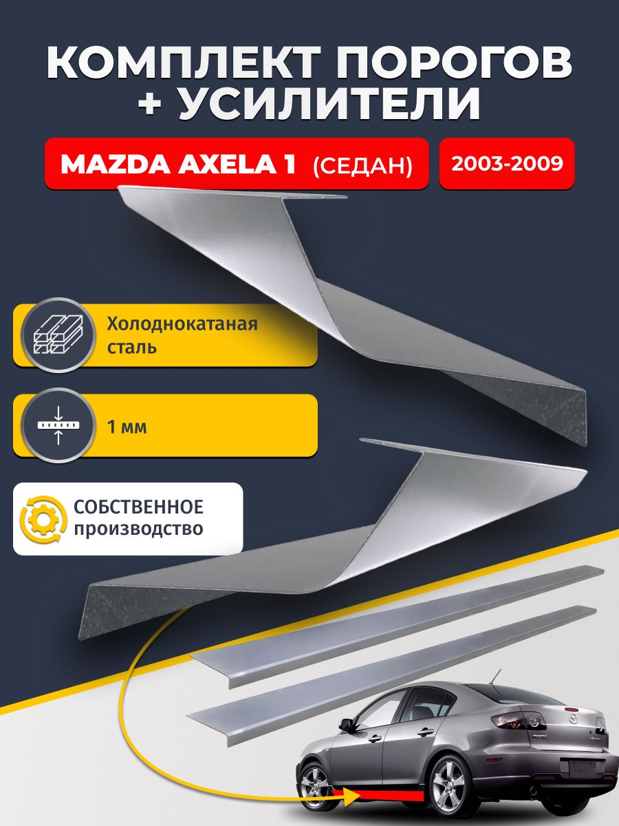 Ремонтные пороги комплект (2 шт.) и усилители (2 шт.) для Mazda Axela 1 2003-2009 седан, холоднокатаная сталь 1 мм. (Мазда Аксела 1), пороги и усилители. Кузовной ремонт.
