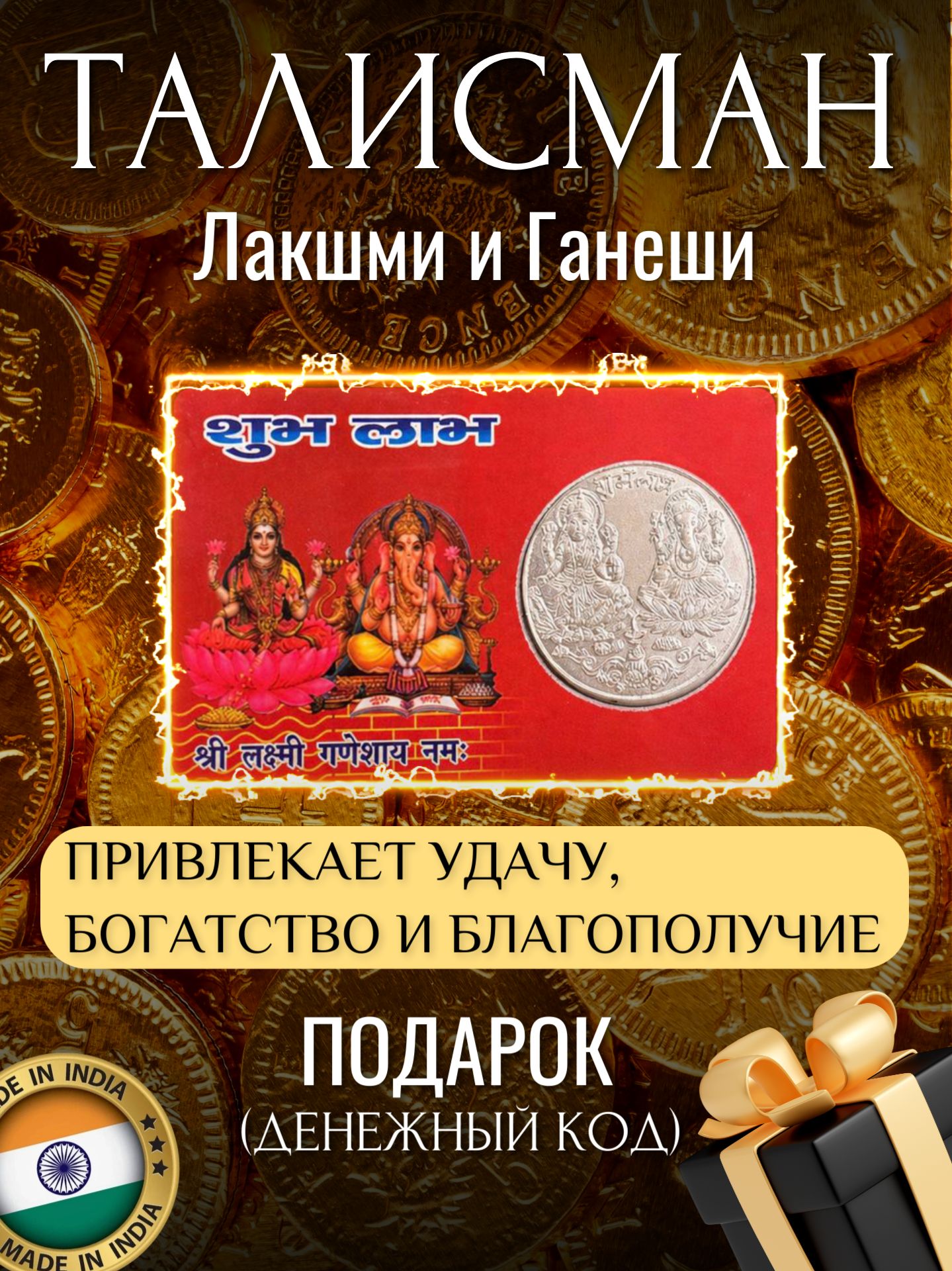 Талисман Лакшми и Ганеши карта на удачу, изобилие и деньги амулет