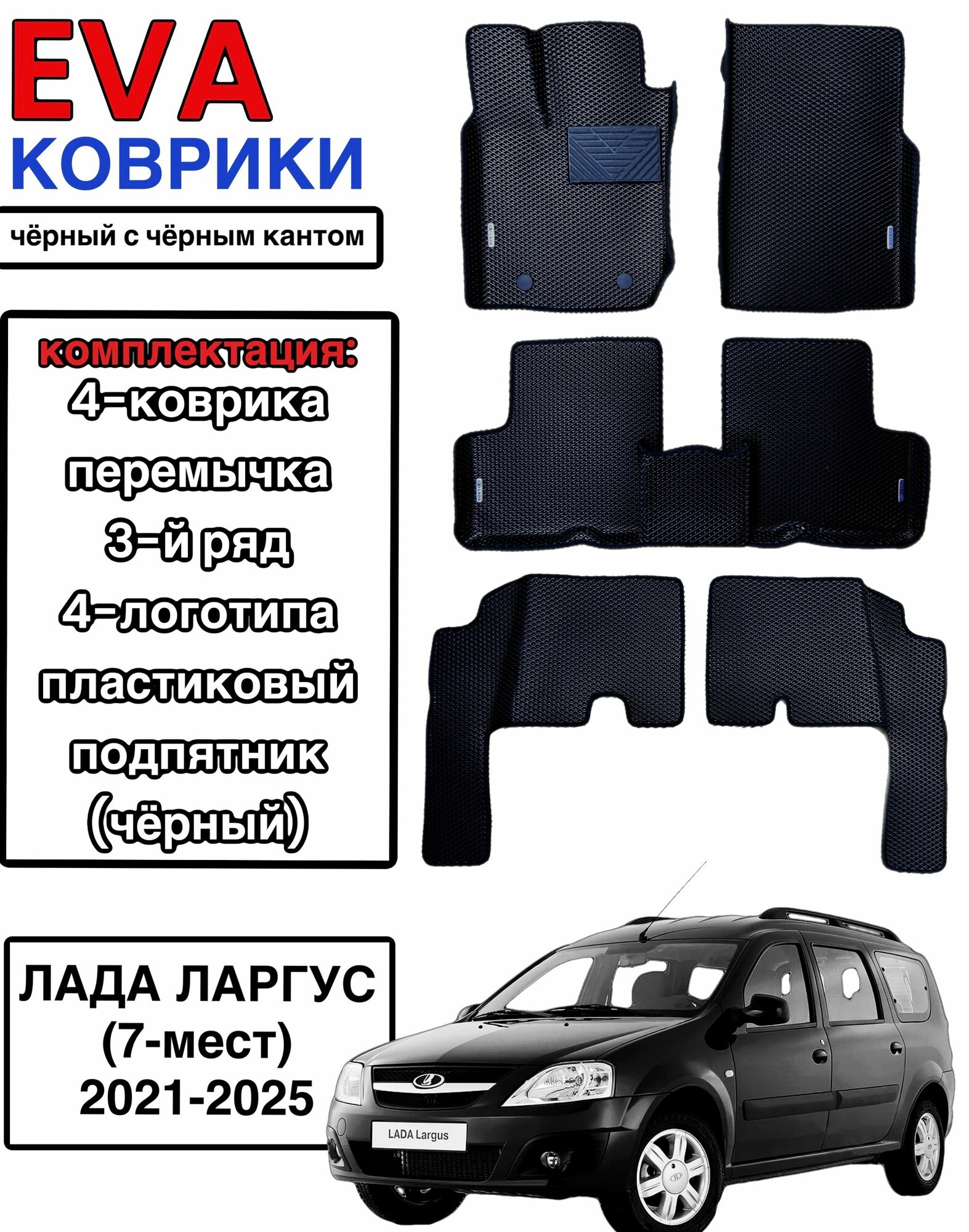 Комплект EVA с бортами для Lada Largus 2021-2025 (7 мест) рестайлинг / Лада Ларгус рестайлинг.