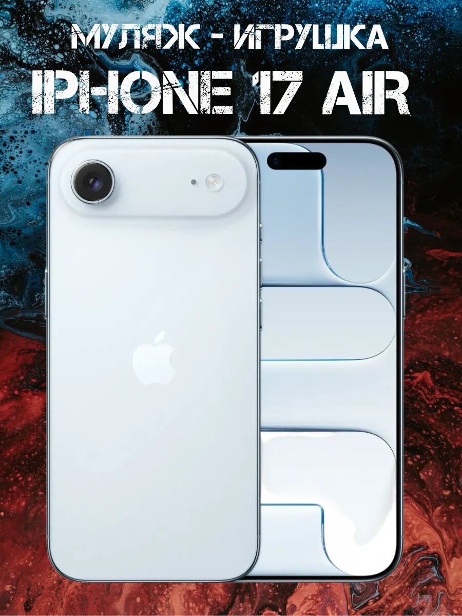 Муляж-игрушка iPhone 17 Air телефон для детей