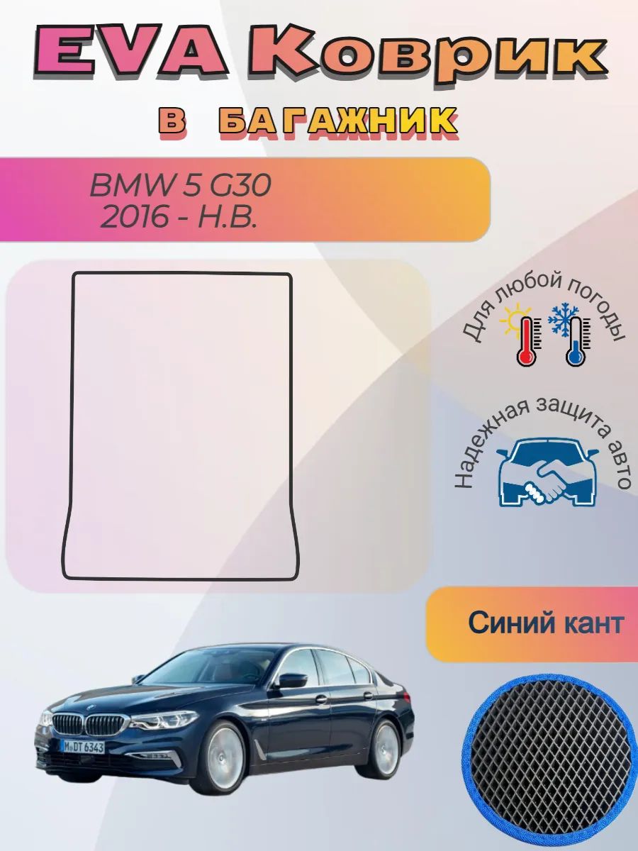 EVA коврик в багажник BMW 5 G30 2016 - Н. В. БМВ 5 Г30 Джи30