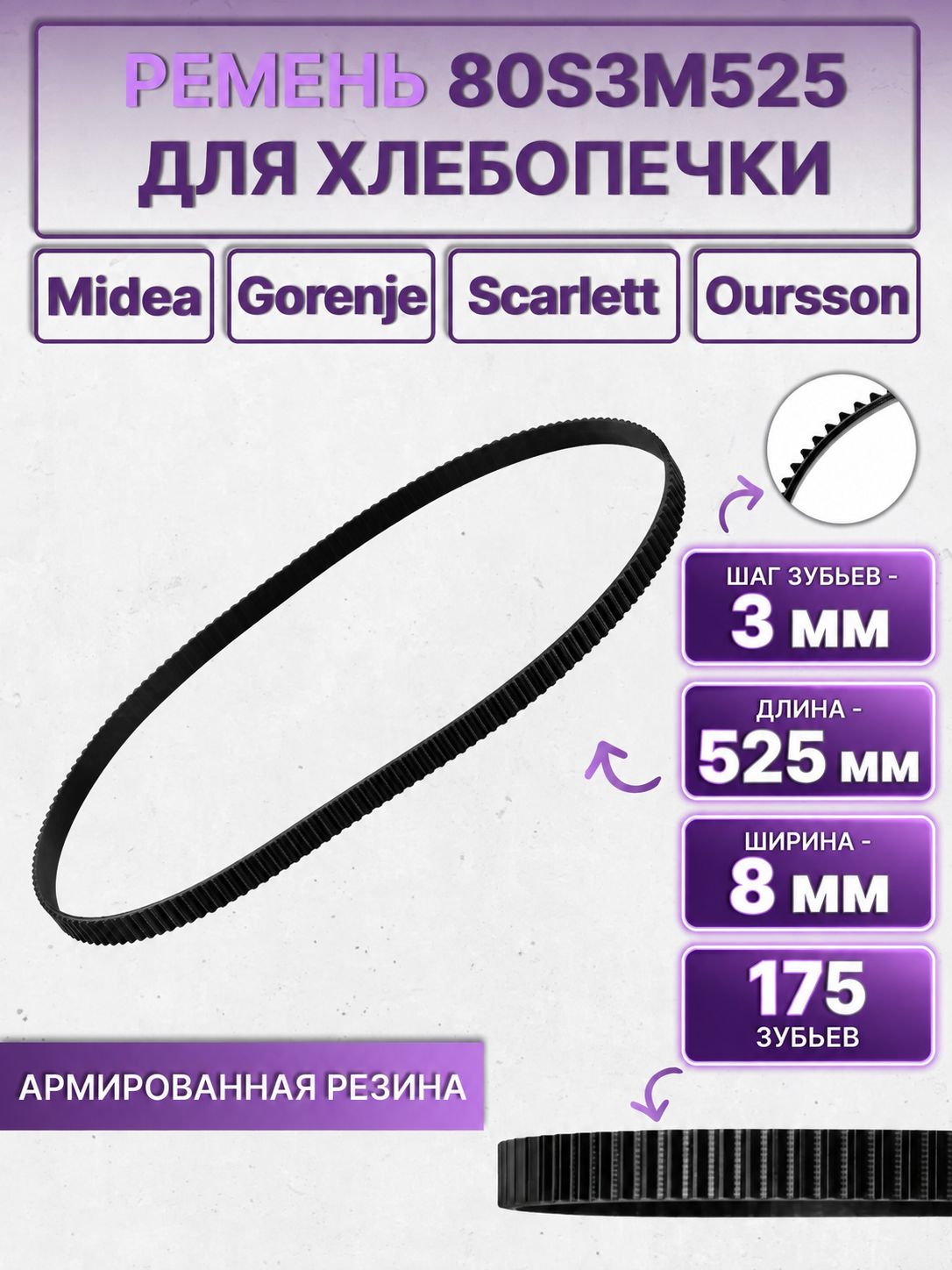 Ремень для хлебопечки 80S3M525 / 175 зуба, длина 525 мм