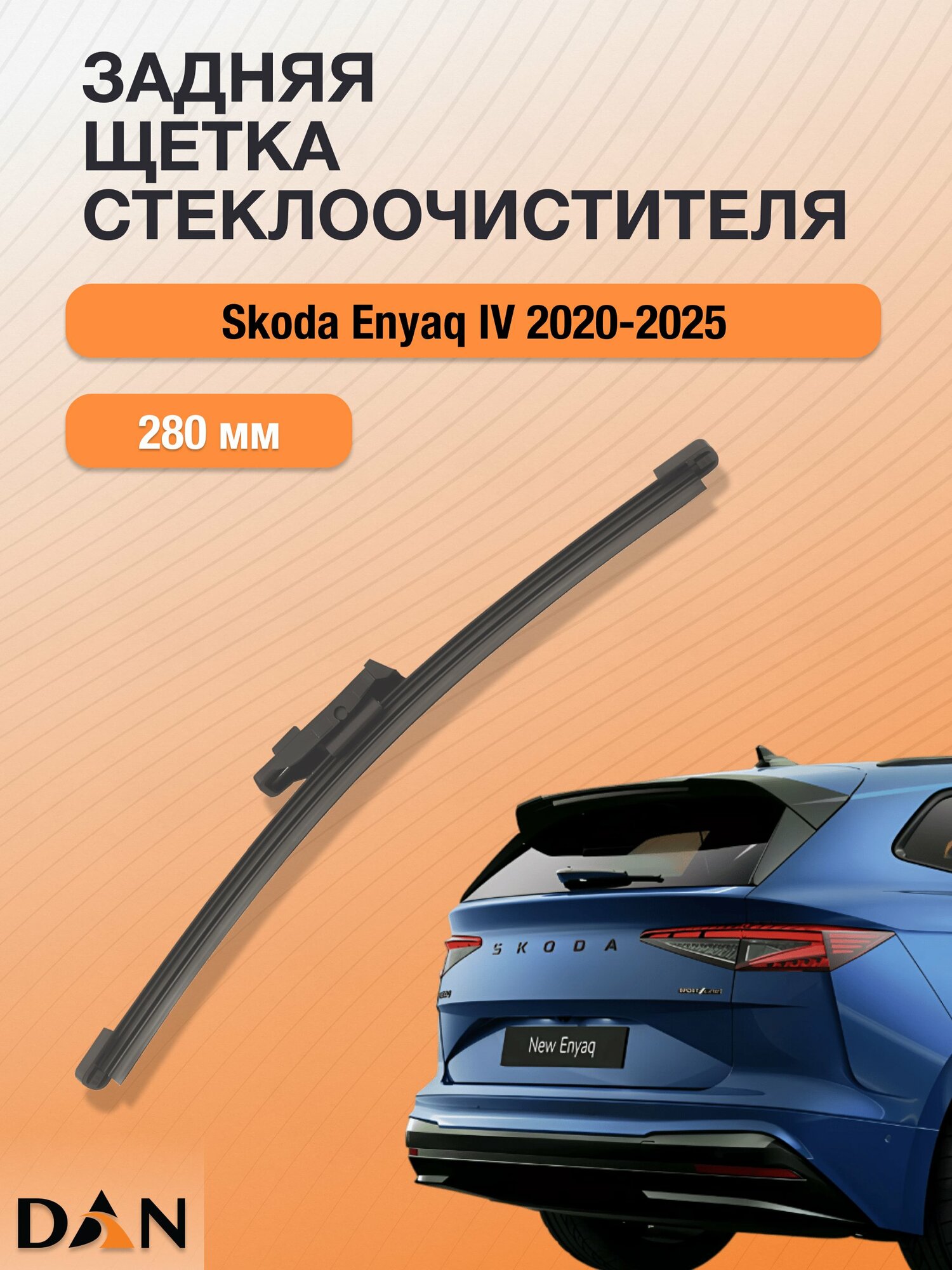 Задний дворник на Skoda Enyaq iV / 2020 - 2025 / Задняя щетка стеклоочистителя 28 см Шкода Эниак DAN