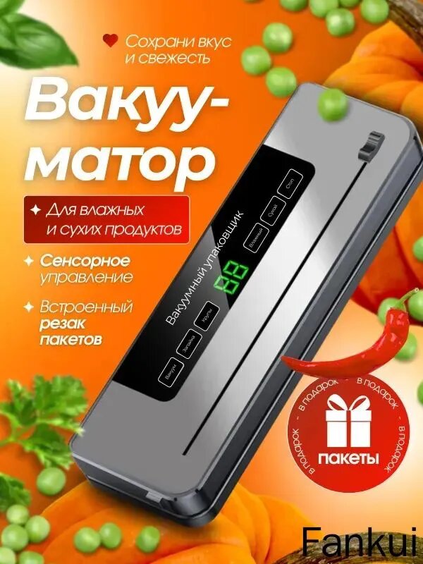 Вакууматор для продуктов / вакууматор для продуктов с резаком и пакетами в подарок