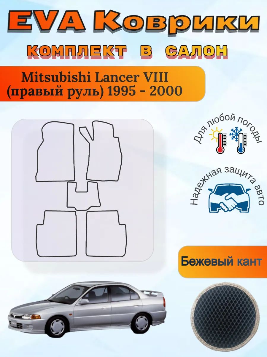 EVA коврики Mitsubishi Lancer VIII правый 1995-2000 Лансер 8