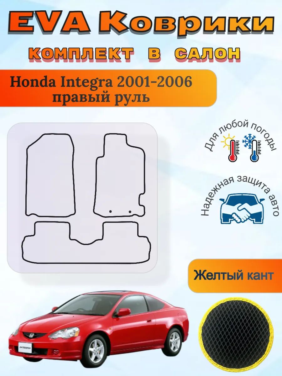 EVA коврики Honda Integra 2001-2006 пр. руль Хонда Интегра