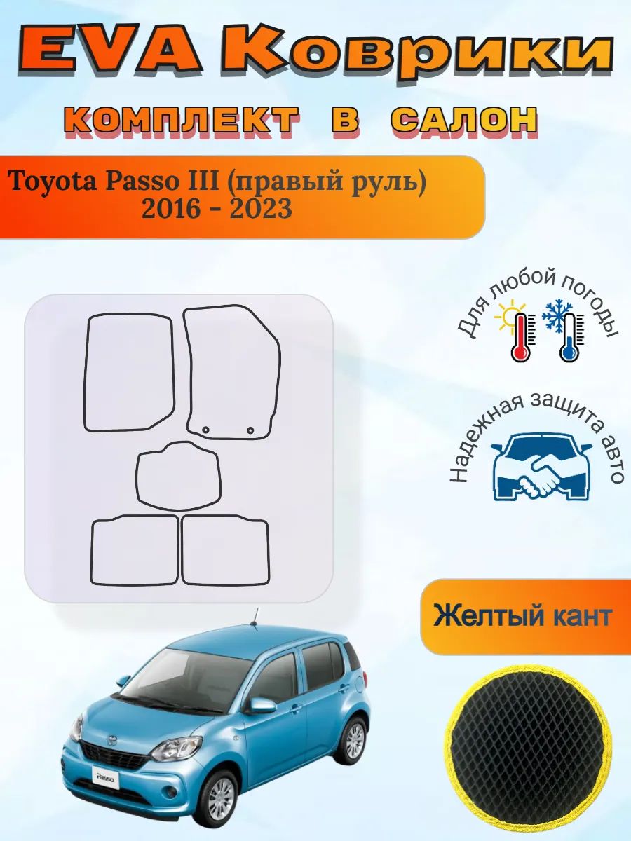 EVA коврики Toyota Passo III правый 2016 - 2023 Пассо 3