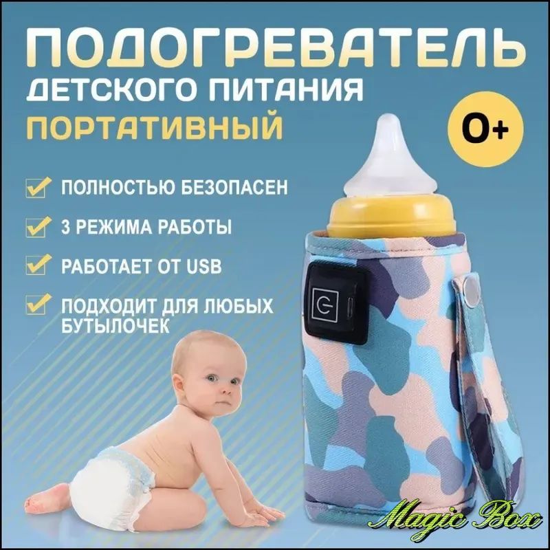 Эксклюзивный универсальный чехол для подогрева детского молока и питания, питаемый от USB