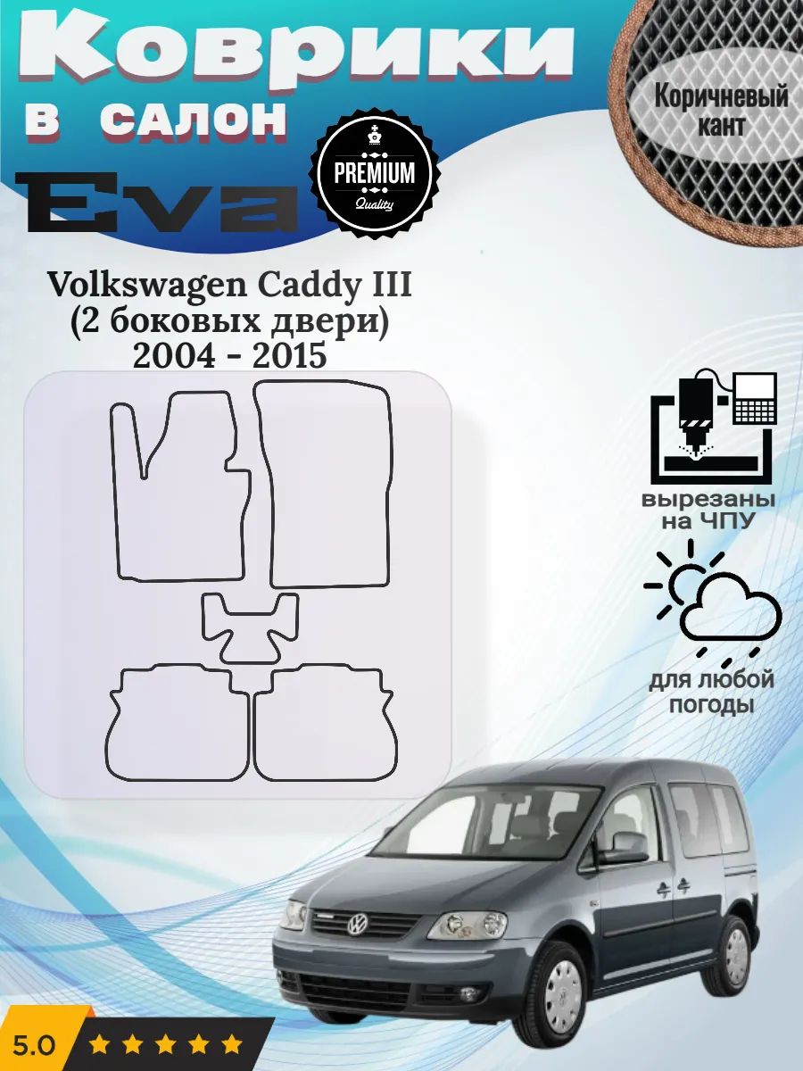 Eva Эва коврики Volkswagen Caddy 2 боковых двери Кадди 3