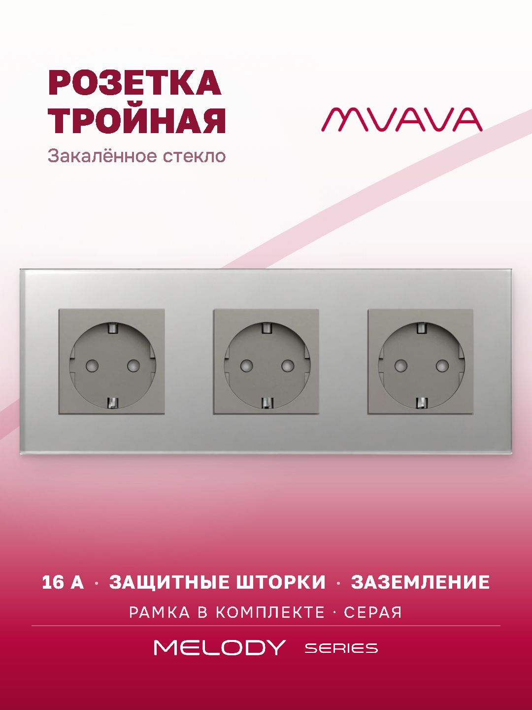 Розетка тройная серая MVAVA, стеклянная рамка, внутренняя, с заземлением, 3 поста, 16А
