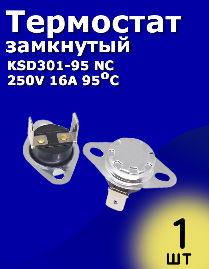 Термостат замкнутый KSD301-95 NC 250V 16A 95