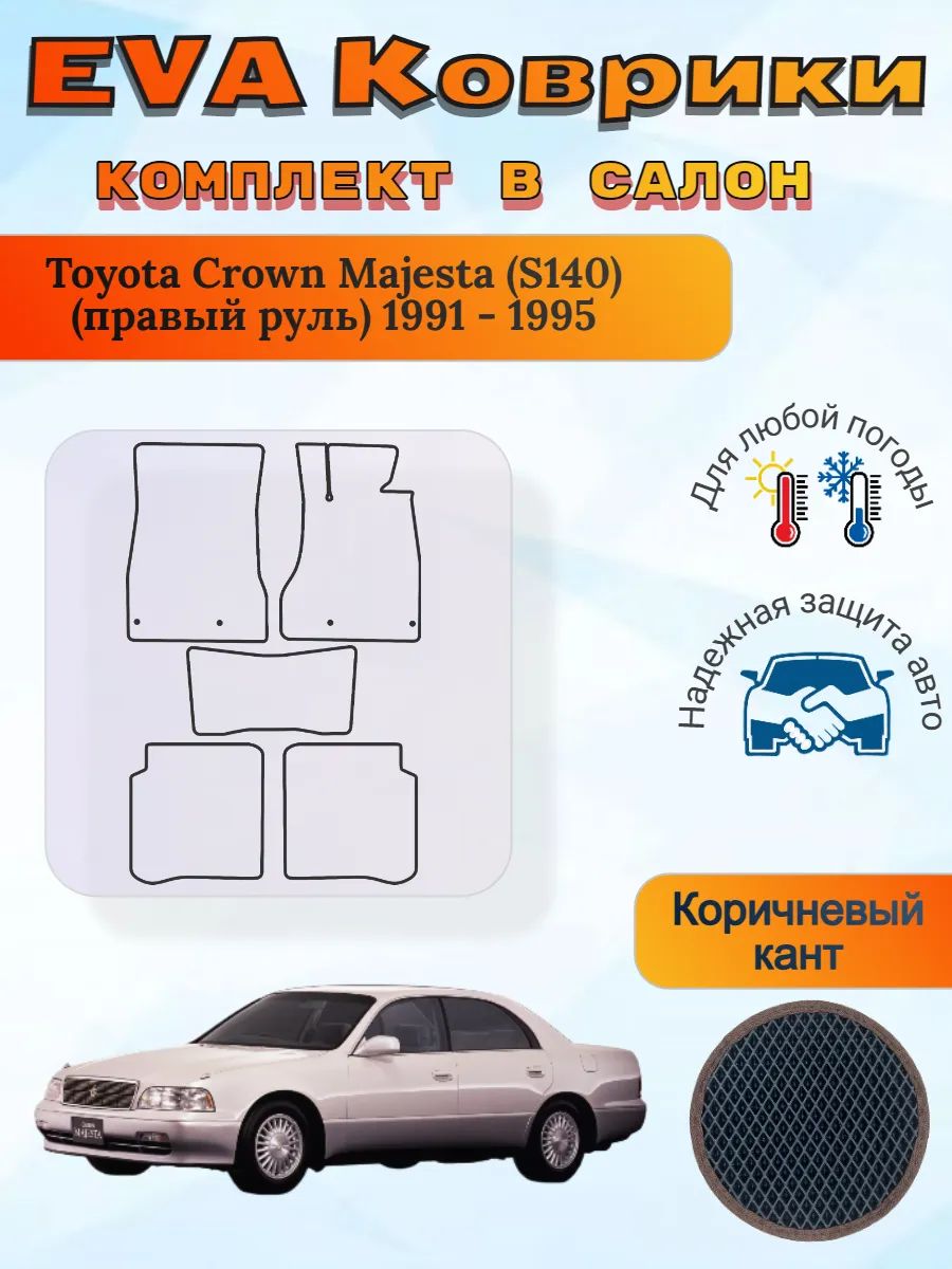 EVA коврики Toyota Crown Majesta S140 правый Маджеста